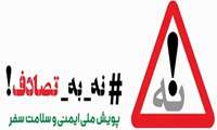 پویش،    نه به تصادف